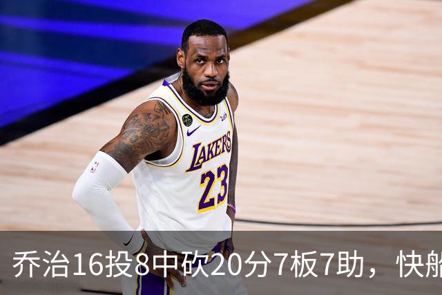 乔治16投8中砍20分7板7助，快船加时险胜奇才