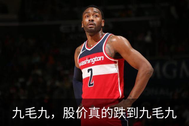 九毛九，股价真的跌到九毛九