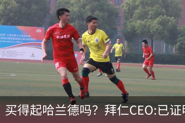 买得起哈兰德吗？拜仁CEO:已证明能签下英超球员，但我们有凯恩了