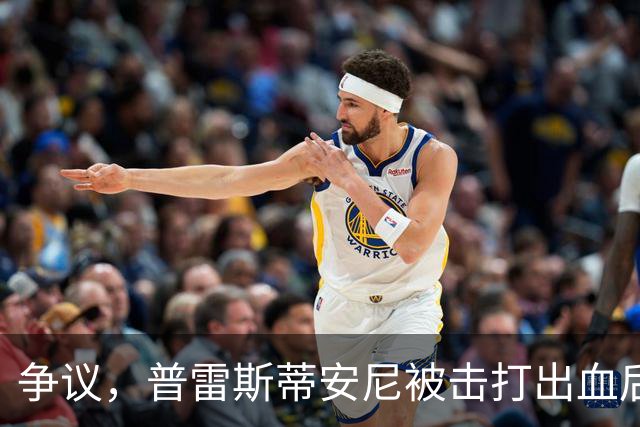 争议，普雷斯蒂安尼被击打出血后染黄，朗格莱相似动作染红