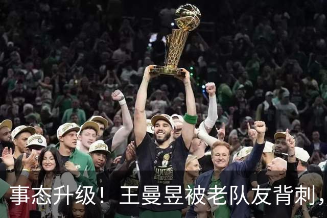 事态升级！王曼昱被老队友背刺，张继科下场炮轰，邓亚萍的话太扎心