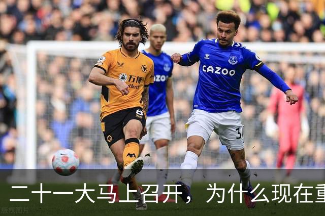 二十一大马上召开，为什么现在重提70多年前的“两个务必”呢？