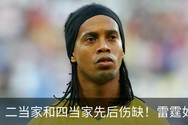二当家和四当家先后伤缺！雷霆如何操作，才能保住争冠悬念