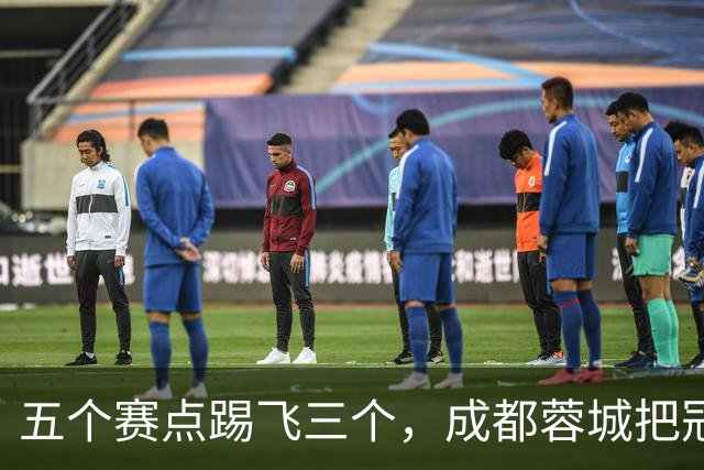 五个赛点踢飞三个，成都蓉城把冠军活生生踢成了悬念