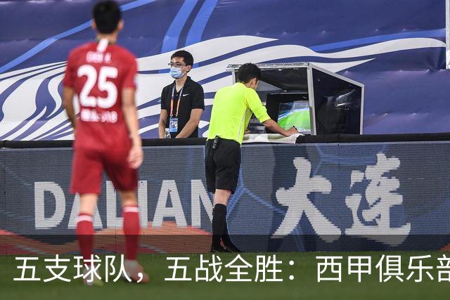 五支球队，五战全胜：西甲俱乐部创造欧冠历史