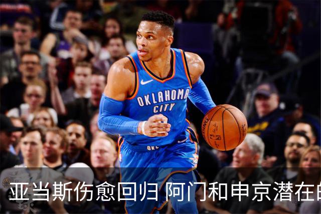 亚当斯伤愈回归 阿门和申京潜在的进步 新赛季乌度卡还会痴迷五大阵容吗