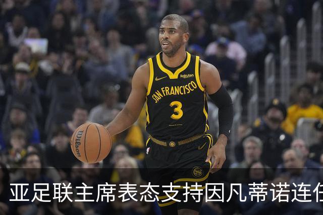 亚足联主席表态支持因凡蒂诺连任