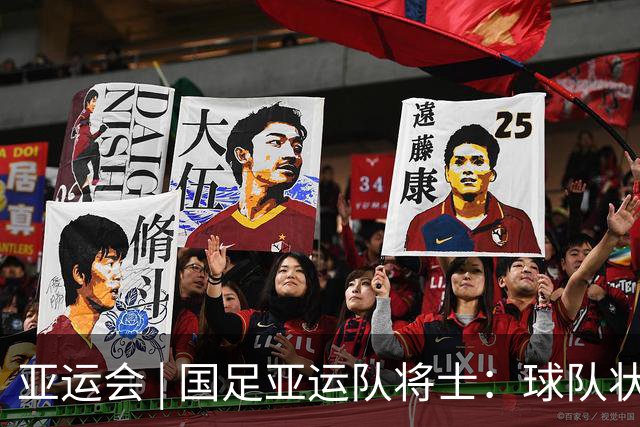亚运会 | 国足亚运队将士：球队状态一场比一场好
