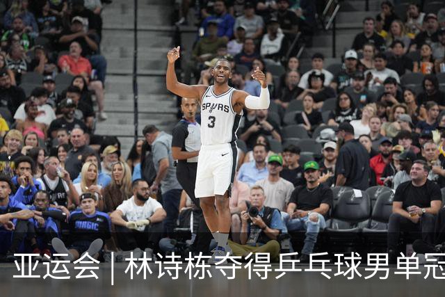 亚运会 | 林诗栋夺得乒乓球男单冠军