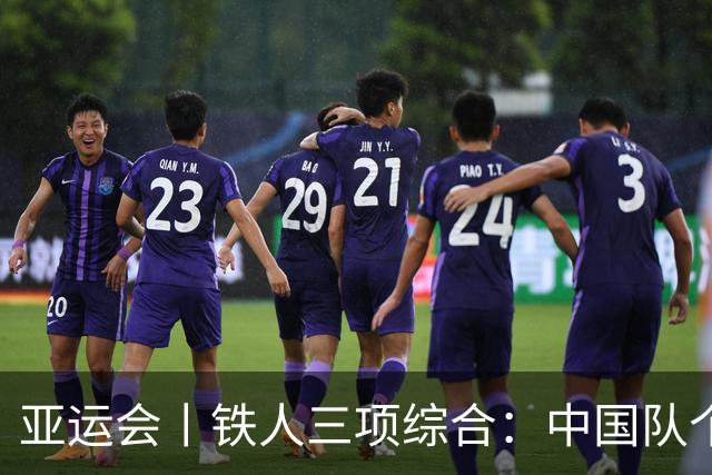 亚运会丨铁人三项综合：中国队个人赛获一金两银