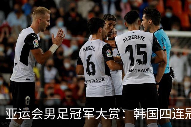 亚运会男足冠军大赏：韩国四连冠，重温中日韩三角对决
