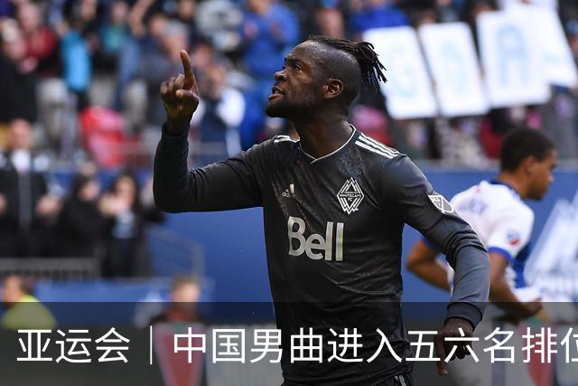 亚运会｜中国男曲进入五六名排位赛