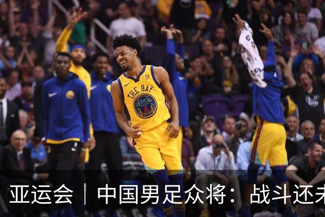 亚运会｜中国男足众将：战斗还未结束，带着奖牌回家