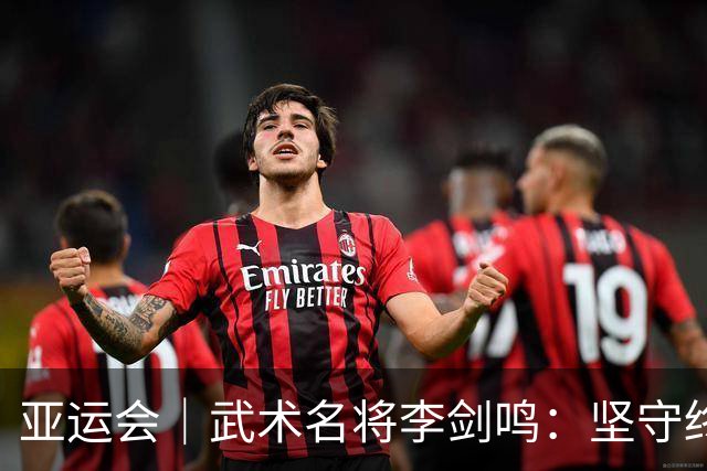 亚运会｜武术名将李剑鸣：坚守终圆梦