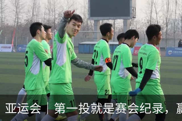 亚运会｜第一投就是赛会纪录，赢了奥运冠军近8米，18岁严子怡踏上征服之路