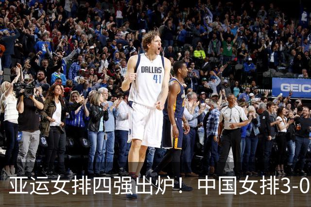 亚运女排四强出炉！中国女排3-0击败越南，将与泰国争夺决赛门票