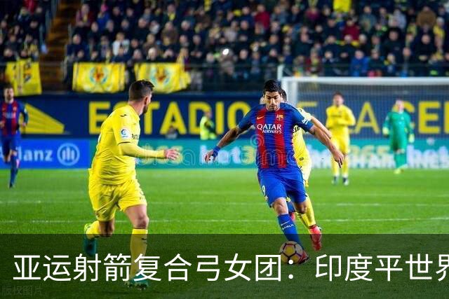 亚运射箭复合弓女团：印度平世界纪录成功卫冕 中国摘银