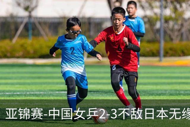 亚锦赛-中国女乒2-3不敌日本无缘卫冕 日本女乒近5届夺3冠