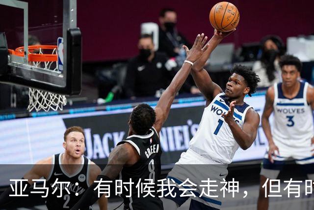 亚马尔：有时候我会走神，但有时候我也能抢断并形成一对一