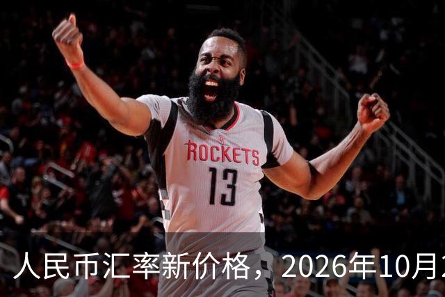 人民币汇率新价格，2026年10月24日，人民币汇率兑换各类外币最新中间价