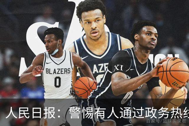 人民日报：警惕有人通过政务热线“钓鱼式举报”，对他人实施打击报复；12345不是“万能许愿池”，不合理甚至荒诞的诉求并不少见