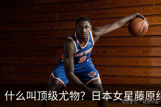 什么叫顶级尤物？日本女星藤原纪香。