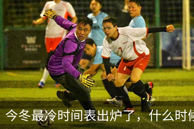 今冬最冷时间表出炉了，什么时候最冷？2027年是冷冬吗？答案来了