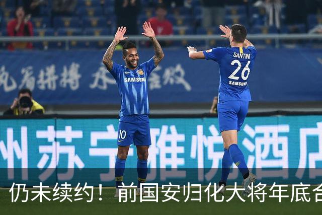 仍未续约！前国安归化大将年底合同到期，顽疾难除明年或宣布退役