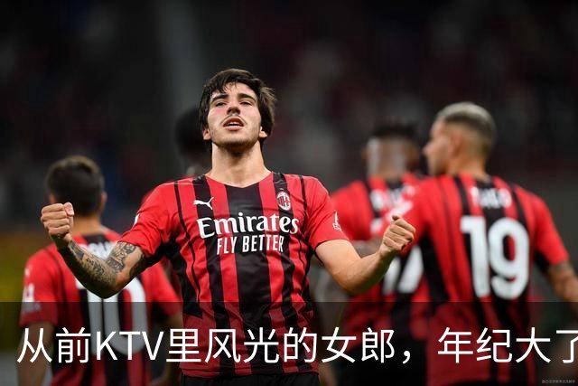 从前KTV里风光的女郎，年纪大了转行舞厅，一曲三元慢慢熬生活