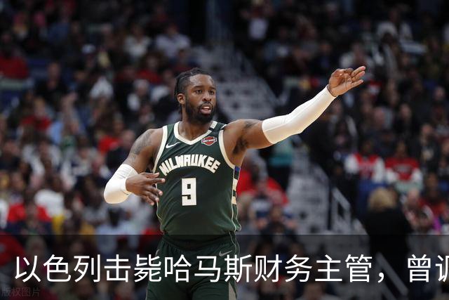 以色列击毙哈马斯财务主管，曾调拨3.3亿美元维持哈马斯运作
