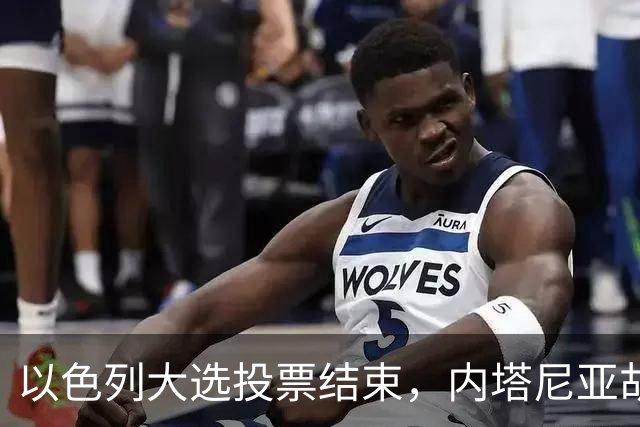 以色列大选投票结束，内塔尼亚胡连任的可能性，已经远远低于下台