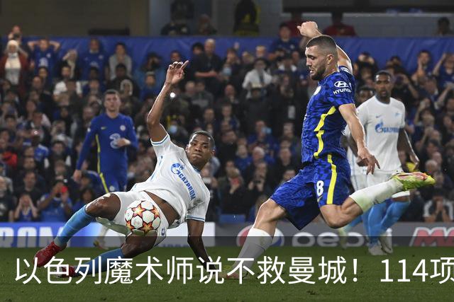 以色列魔术师说不救曼城！114项违规上诉，国王法律顾问能翻盘？