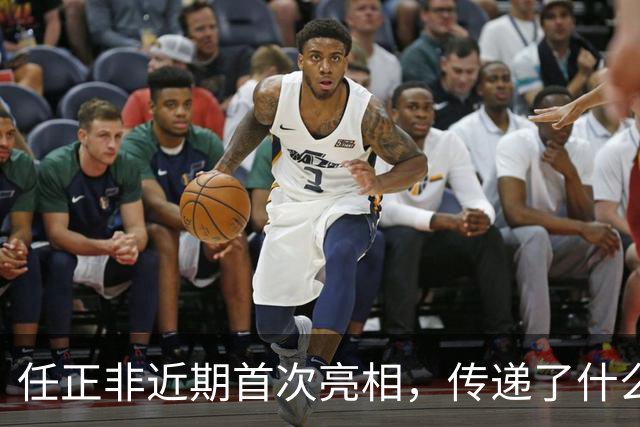 任正非近期首次亮相，传递了什么信号？
