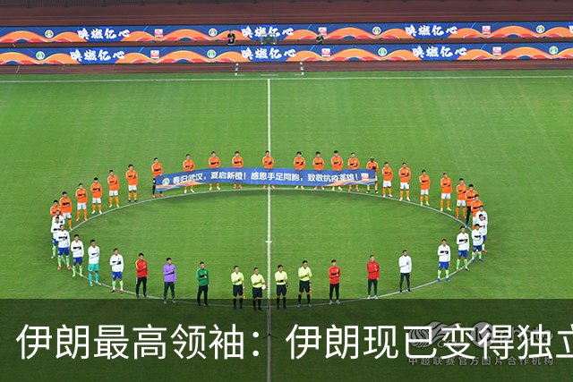 伊朗最高领袖：伊朗现已变得独立、强大