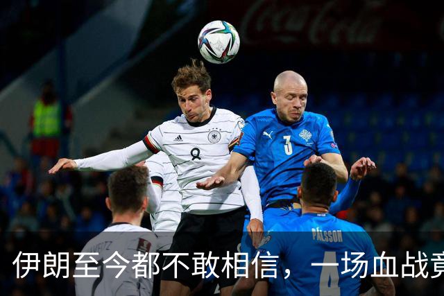 伊朗至今都不敢相信，一场血战竟为自己国家搏来几十年的国运？