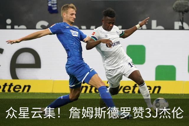众星云集！詹姆斯德罗赞3J杰伦·约翰逊沃特森等完整野球局视频