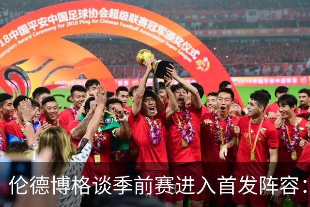 伦德博格谈季前赛进入首发阵容：有点紧张 在实战中学习很棒