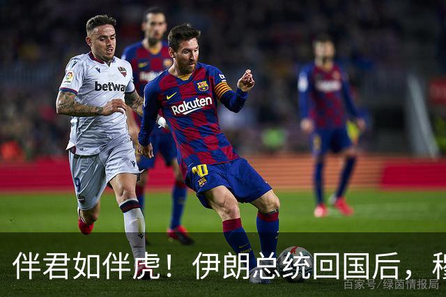 伴君如伴虎！伊朗总统回国后，穆杰塔巴甩下狠话：你说的根本不算