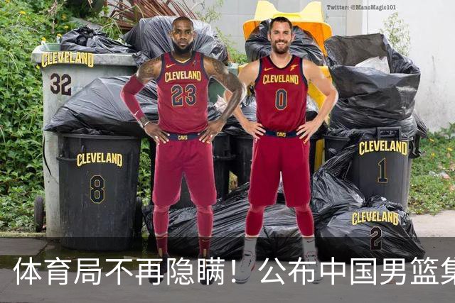 体育局不再隐瞒！公布中国男篮集训备战经费，难怪全员要求写总结