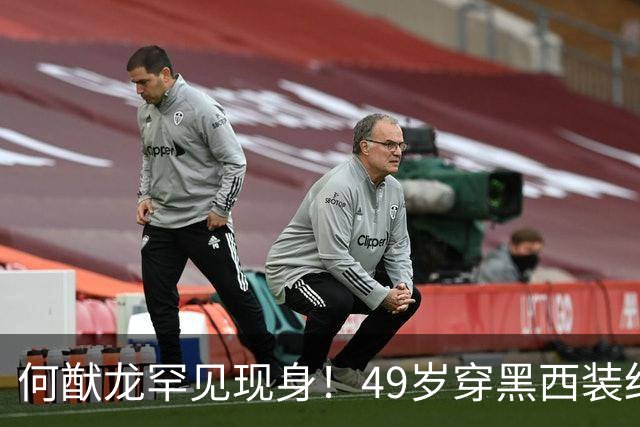 何猷龙罕见现身！49岁穿黑西装红领带登台，开口那一刻赌王回来了