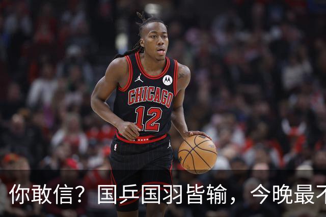 你敢信？国乒国羽皆输，今晚最不让人闹心的男团竟是国足