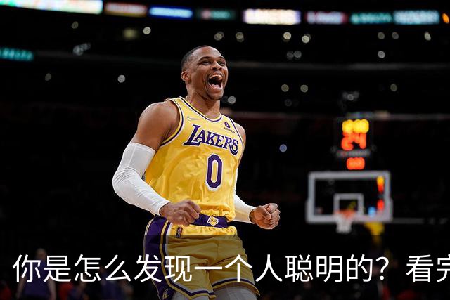 你是怎么发现一个人聪明的？看完想说，人与人的差别怎么就这么大