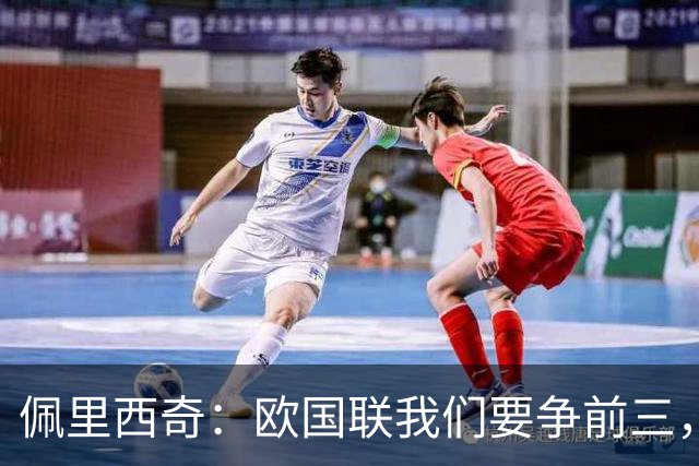 佩里西奇：欧国联我们要争前三，首战要击败捷克
