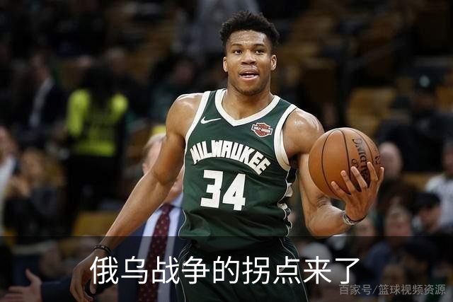 俄乌战争的拐点来了
