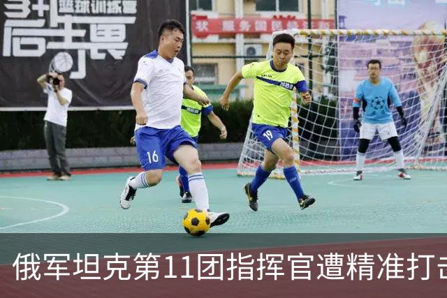 俄军坦克第11团指挥官遭精准打击阵亡，一年半换五任团长，俄军坦克团指挥官损耗有多惨？