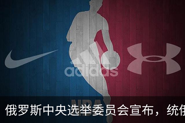 俄罗斯中央选举委员会宣布，统俄党出口民调49.4%计票却冲到57.83%