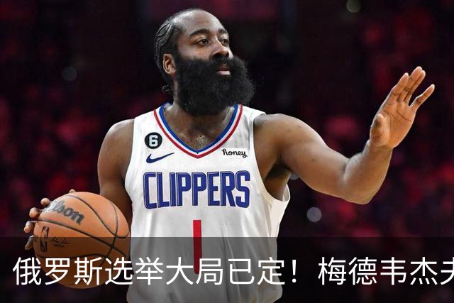 俄罗斯选举大局已定！梅德韦杰夫亲自宣读名单，最后却自己没上榜