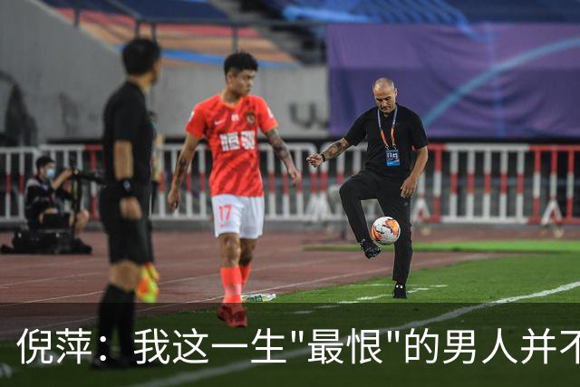 倪萍：我这一生"最恨"的男人并不是陈凯歌，而是冷酷无情的他！