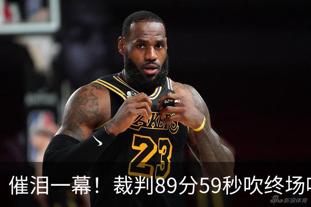 催泪一幕！裁判89分59秒吹终场哨：比赛暂停 直到巴勒斯坦重获自由