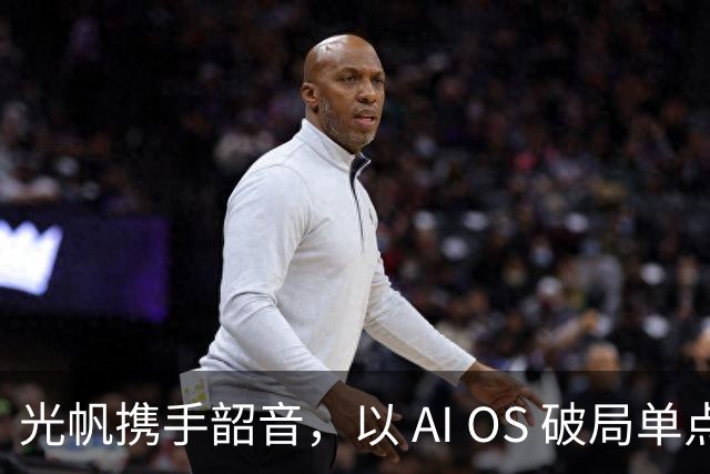 光帆携手韶音，以 AI OS 破局单点功能内卷
